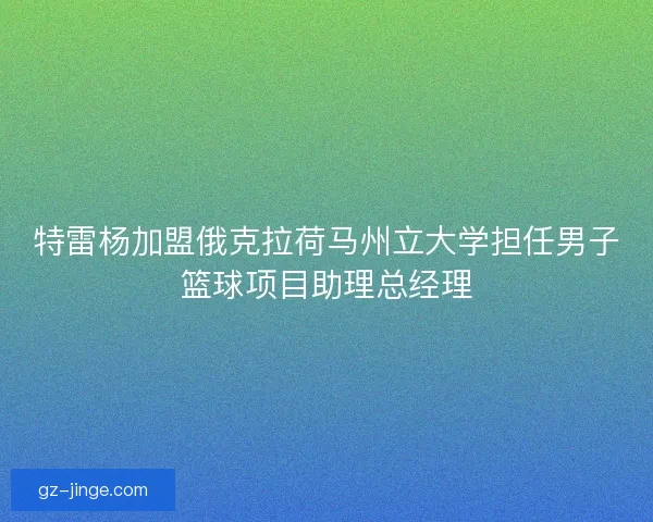 特雷杨加盟俄克拉荷马州立大学担任男子篮球项目助理总经理