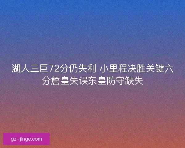 湖人三巨72分仍失利 小里程决胜关键六分詹皇失误东皇防守缺失