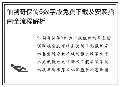 仙剑奇侠传5数字版免费下载及安装指南全流程解析 仙剑奇侠传5数字版免费下载及安装指南全流程解析