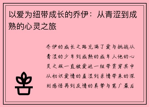 以爱为纽带成长的乔伊：从青涩到成熟的心灵之旅