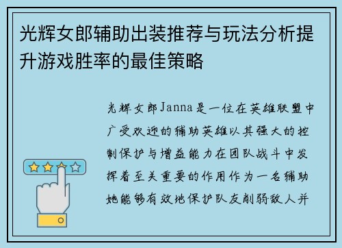光辉女郎辅助出装推荐与玩法分析提升游戏胜率的最佳策略