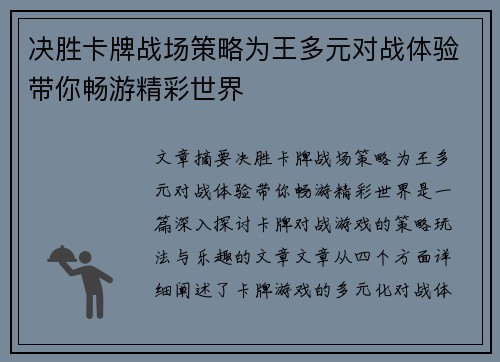 决胜卡牌战场策略为王多元对战体验带你畅游精彩世界