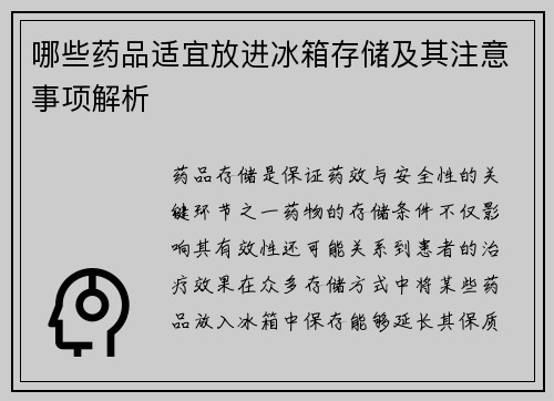 哪些药品适宜放进冰箱存储及其注意事项解析
