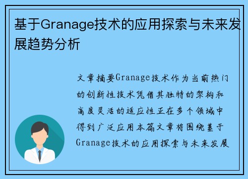 基于Granage技术的应用探索与未来发展趋势分析