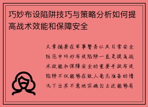 巧妙布设陷阱技巧与策略分析如何提高战术效能和保障安全