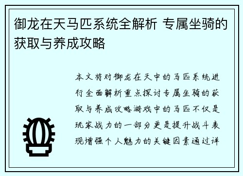 御龙在天马匹系统全解析 专属坐骑的获取与养成攻略 御龙在天马匹系统全解析 专属坐骑的获取与养成攻略