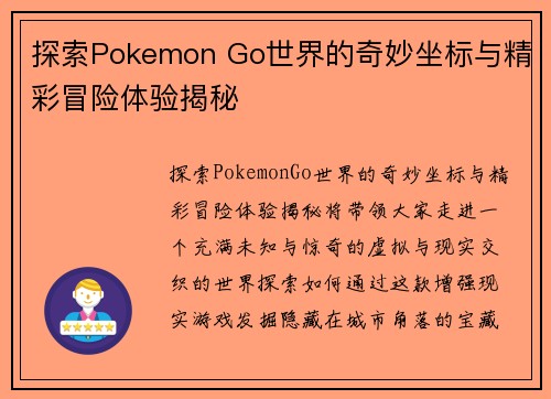 探索Pokemon Go世界的奇妙坐标与精彩冒险体验揭秘