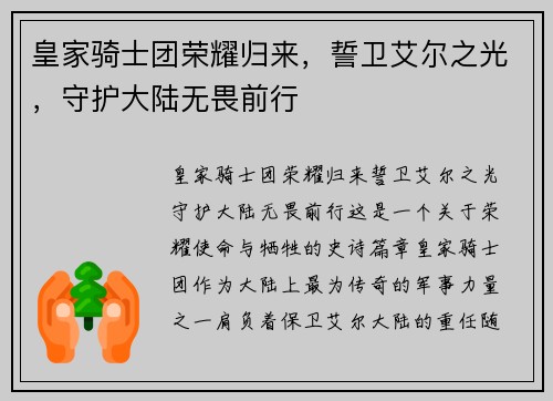 皇家骑士团荣耀归来，誓卫艾尔之光，守护大陆无畏前行