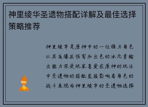 神里绫华圣遗物搭配详解及最佳选择策略推荐