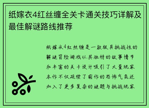 纸嫁衣4红丝缠全关卡通关技巧详解及最佳解谜路线推荐