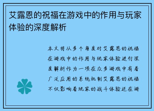 艾露恩的祝福在游戏中的作用与玩家体验的深度解析