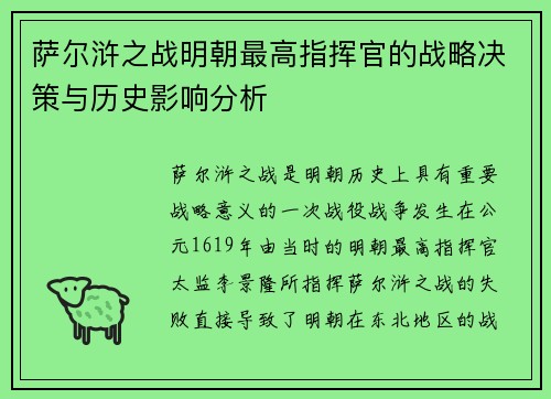 萨尔浒之战明朝最高指挥官的战略决策与历史影响分析