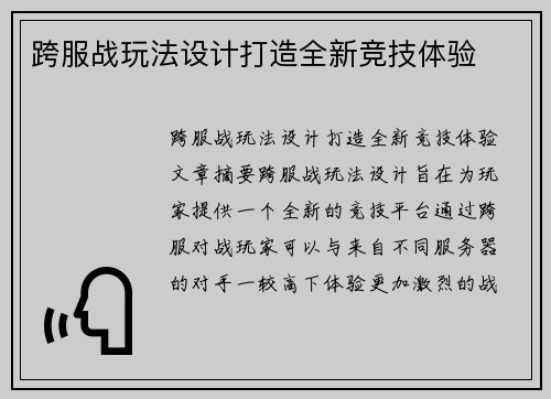 跨服战玩法设计打造全新竞技体验