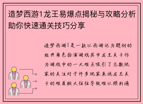 造梦西游1龙王易爆点揭秘与攻略分析助你快速通关技巧分享