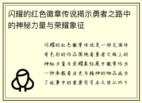 闪耀的红色徽章传说揭示勇者之路中的神秘力量与荣耀象征