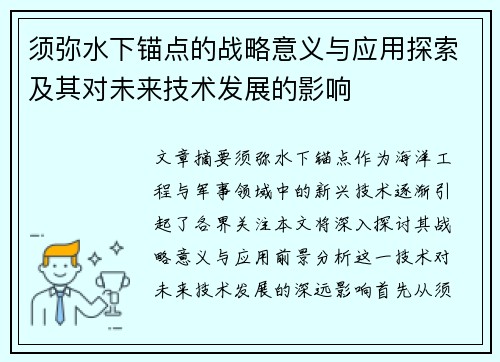 须弥水下锚点的战略意义与应用探索及其对未来技术发展的影响