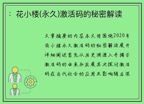 ：花小楼(永久)激活码的秘密解读