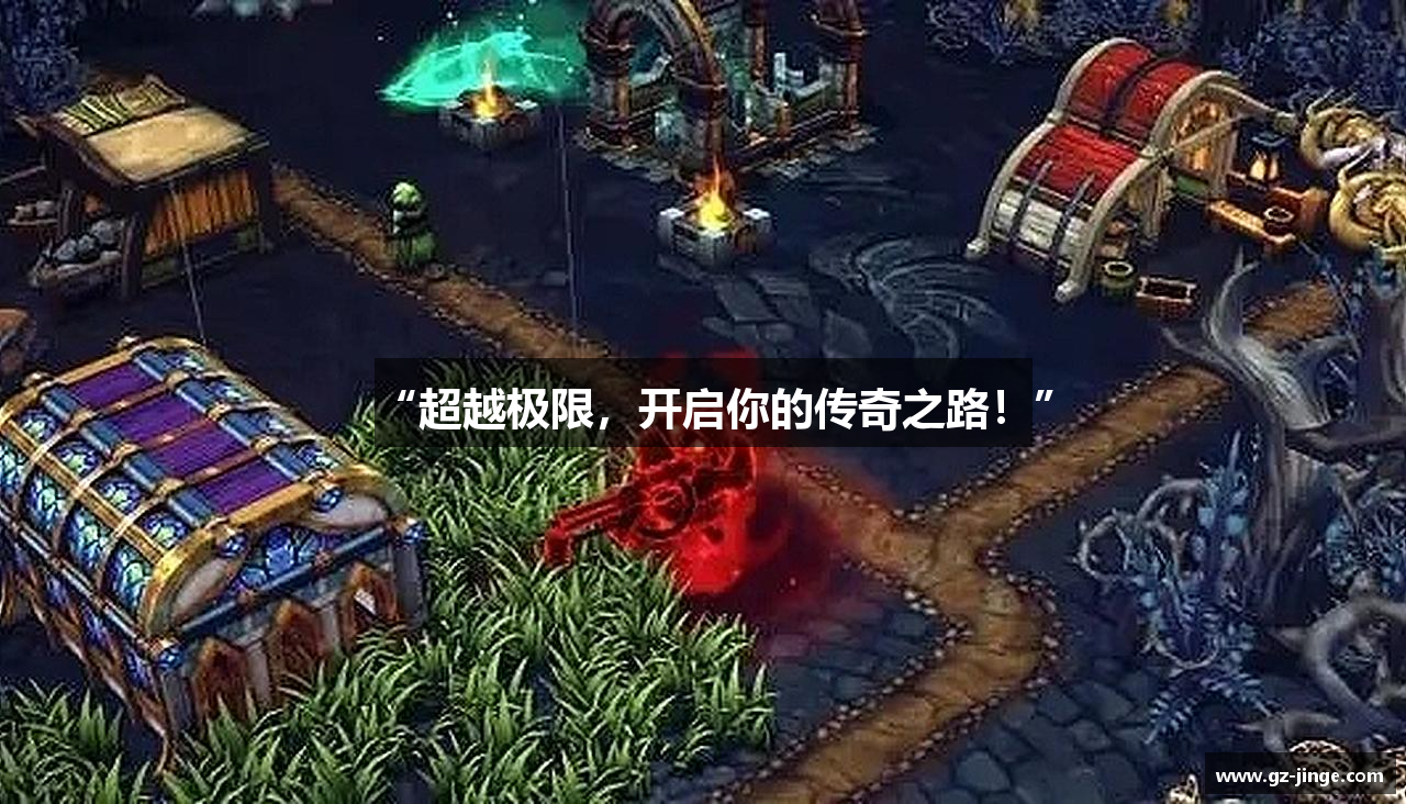 “超越极限，开启你的传奇之路！”