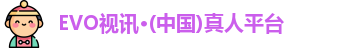 EVO视讯